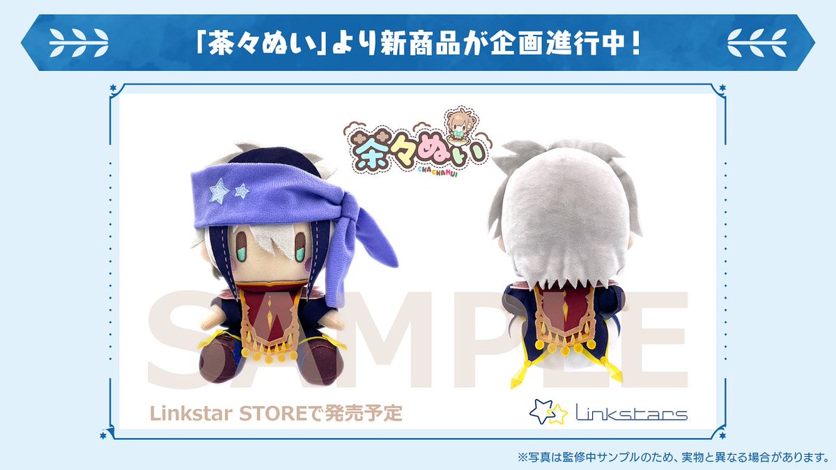 さらに、Linkstars株式会社様が展開するオリジナルぬいぐるみシリーズ