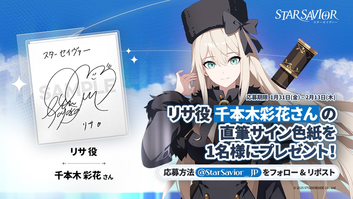 キャンペーン案内】 #スターセイヴァー 声優さんサイン色紙