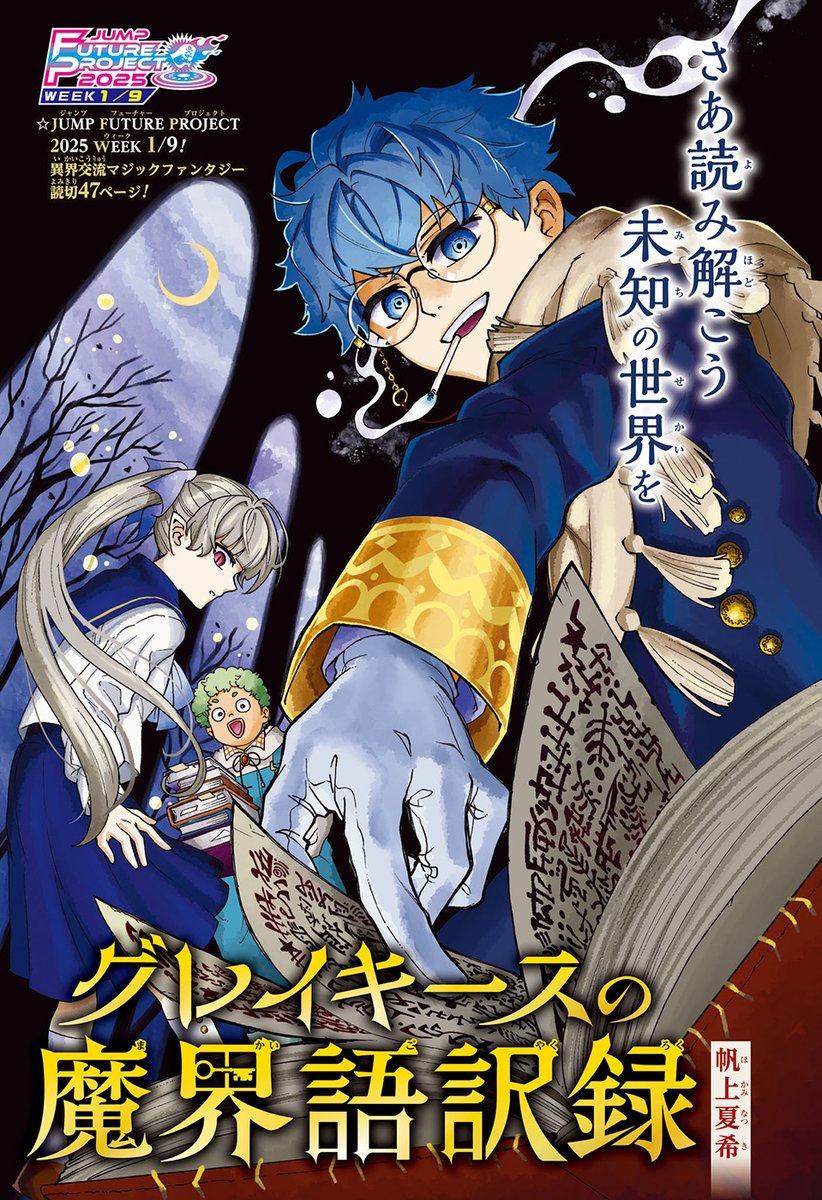 JUMP FUTURE PROJECT 2025 WEEK 1/9！ 異界交流マジックファンタジー