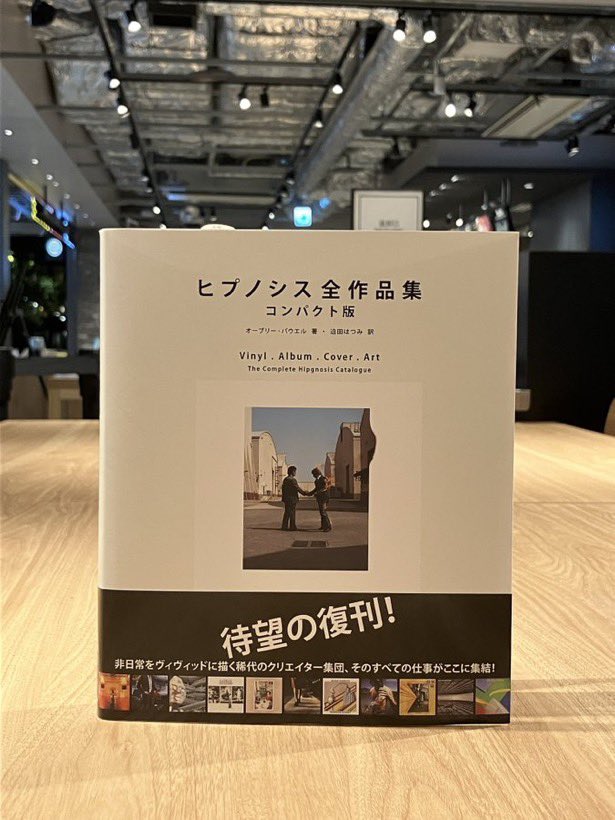 大復活 「ヒプノシス全作品集」 非日常をヴィヴィッドに描く