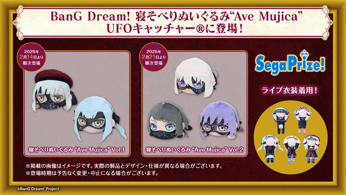 グッズ情報】 🌙BanG Dream! 寝そべりぬいぐるみ“Ave Mujica” #セガ