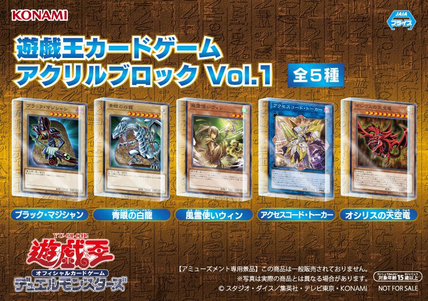 🌟2月13日入荷予定🌟 『遊戯王カードゲーム アクリルブロック』Vol.1