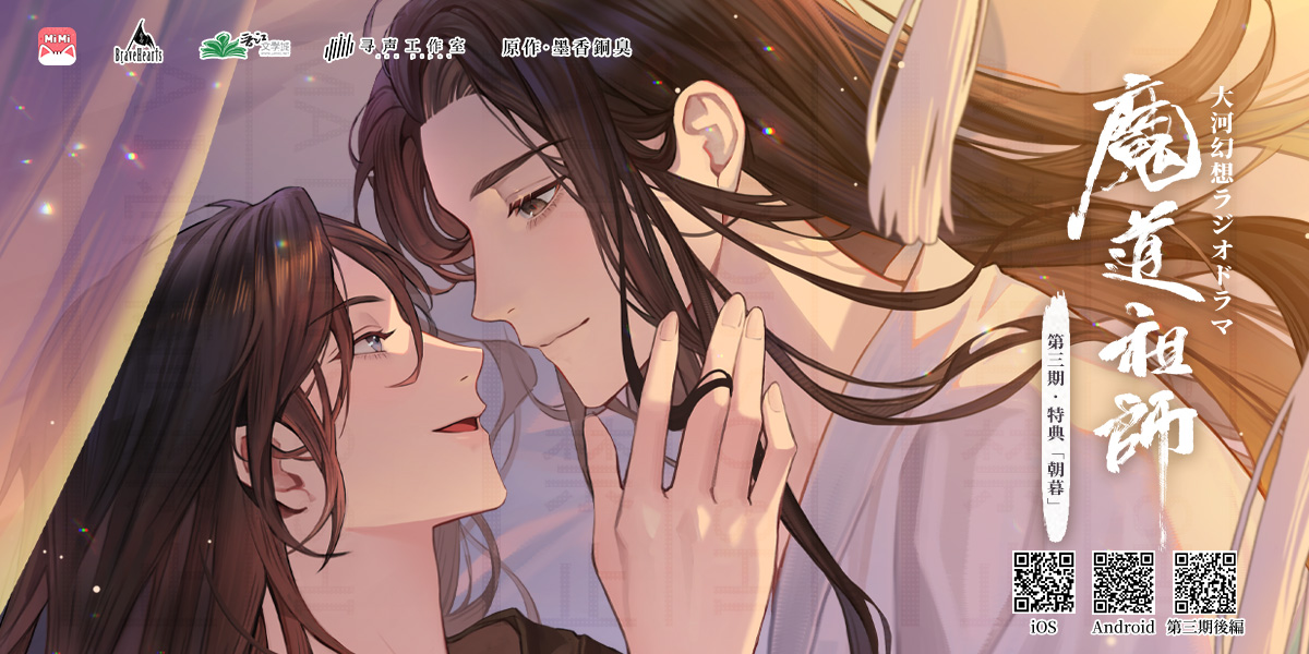 ☆墨香銅臭原作「#魔道祖師日本語版ラジオドラマ」 第三期 特典「朝暮