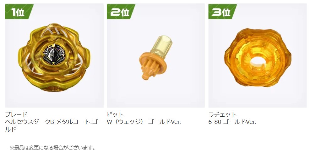 ベイブレードX ペルセウスダークゴールド ver 6-80 W 大会景品