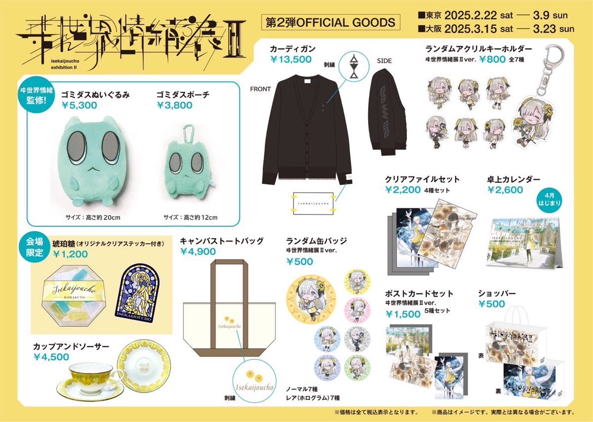 ついに！✩ˊ˗ 『#ヰ世界情緒展2』 第2弾OFFICIAL GOODSが公開されまし