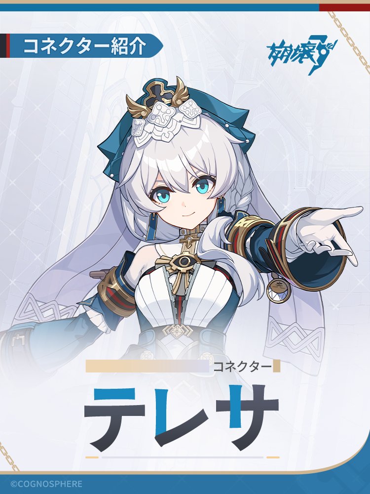 アーカイブ】 新S級コネクター「テレサ・アポカリプス」がVer.8.1に