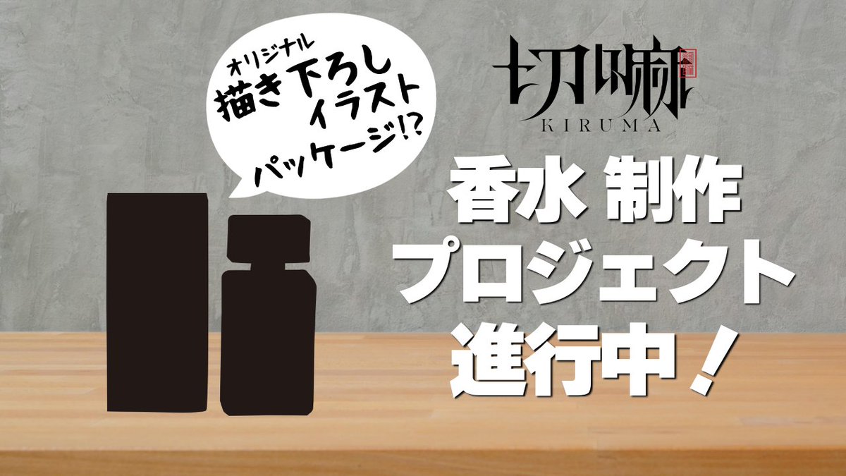 てことで切嘛ぬいぐるみ＆香水 発売決定！ 続報を待て！