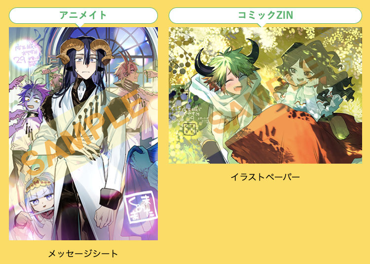 魔王城でおやすみ』書店特典はこちら！