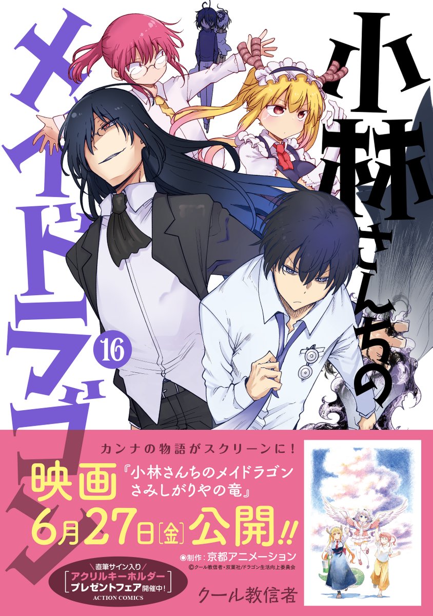 本日発売！】 『小林さんちのメイドラゴン』(クール教信者) 最新第16巻