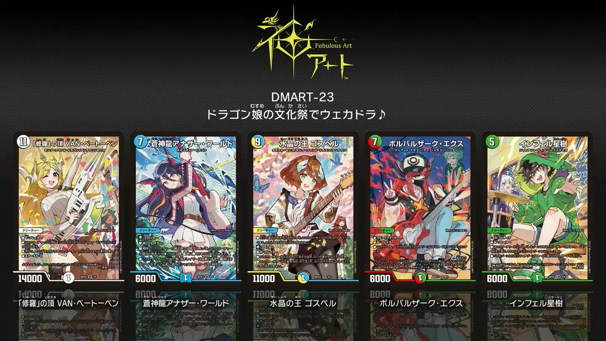 神アート デュエプレ ドラゴン娘の文化祭 蛍光少女 ロールプレイング