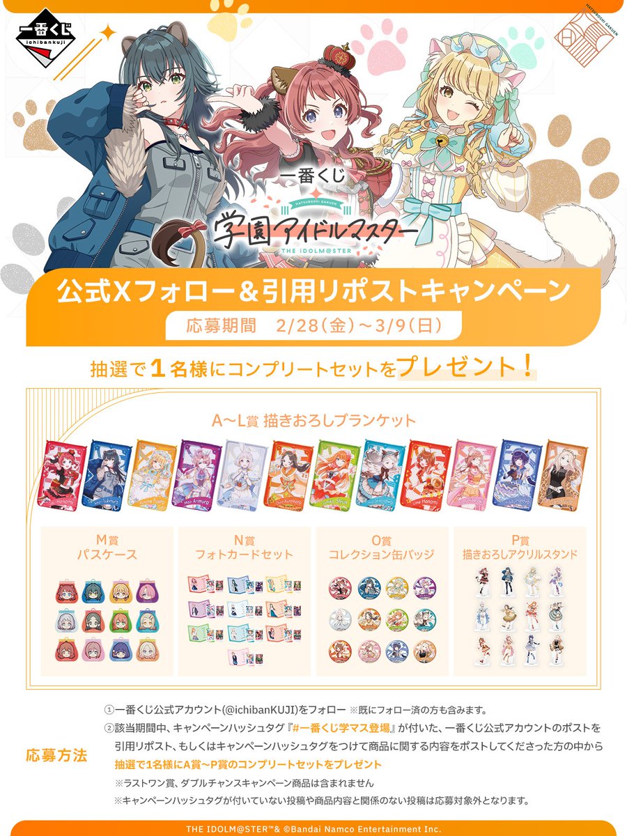 ⋰ 一番くじ 学園アイドルマスター 発売記念キャンペーン ＼⋱ 抽選で1