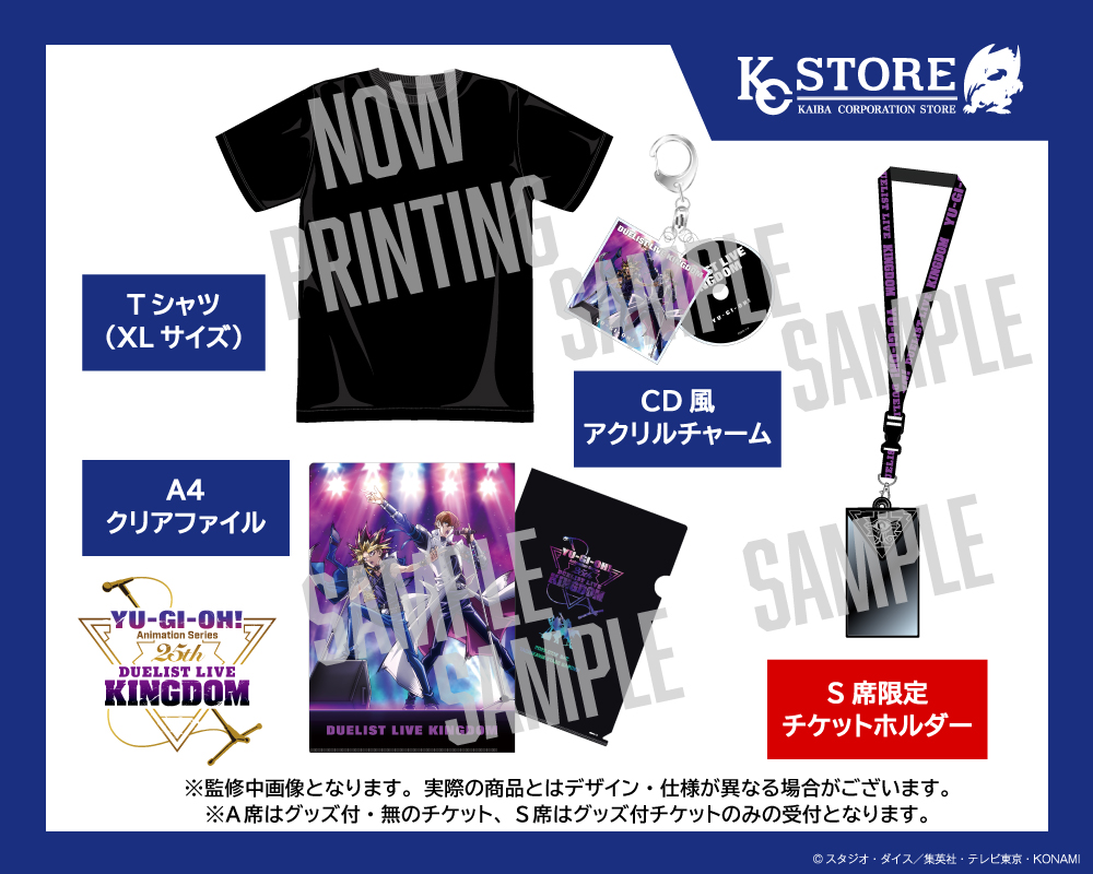 🎤 遊☆戯☆王 Duelist Live Kingdom 🎤 受付中のS席＆A席はグッズ付の
