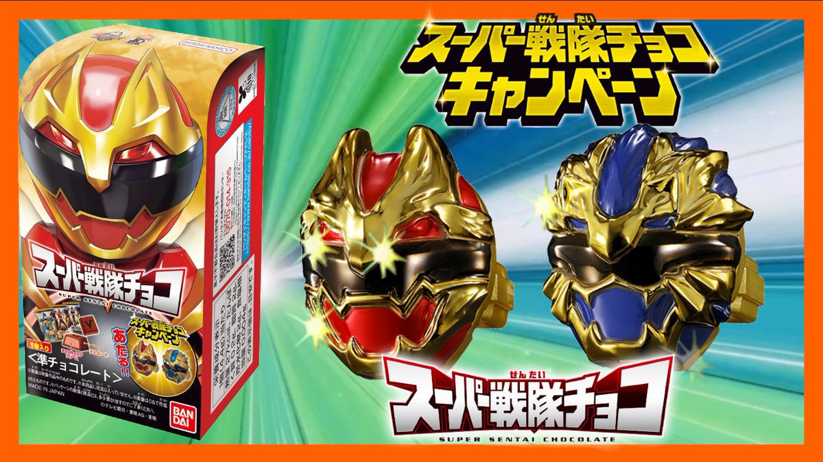 ナンバーワン戦隊ゴジュウジャー 大あたりシール1枚で必ず、応募券3枚