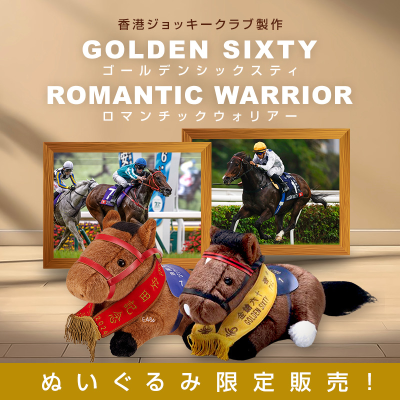 予約開始】 香港ジョッキークラブ製作 #ロマンチックウォリアー