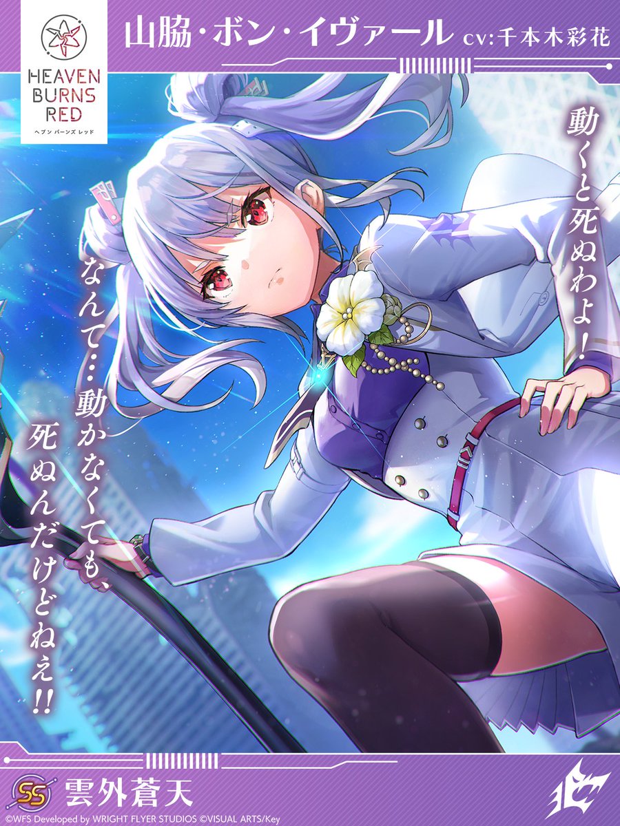 スタイル紹介】 SS[雲外蒼天]山脇・ボン・イヴァール（CV #千本木彩花