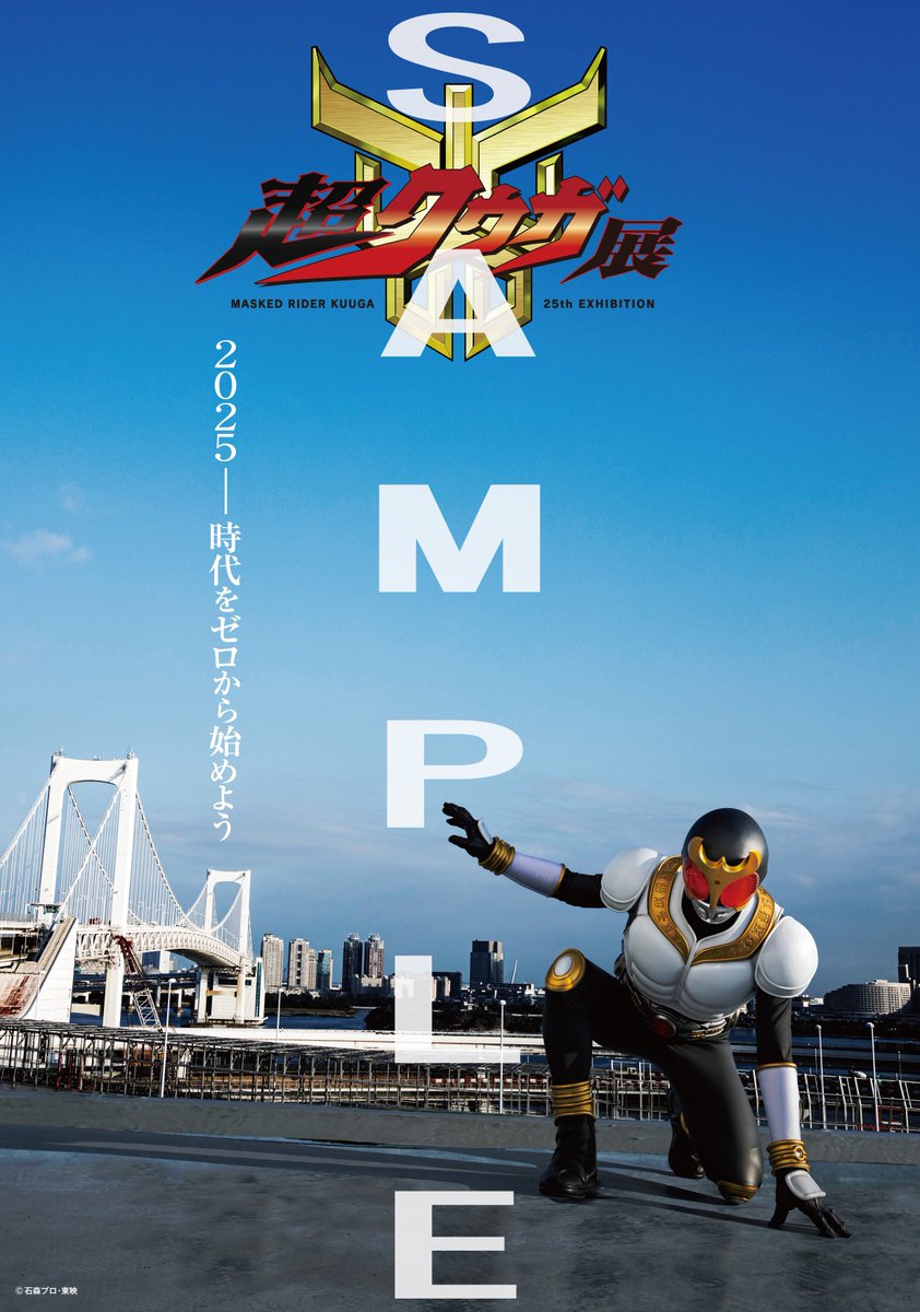 超クウガ展 🎁開催記念キャンペーン🎁 ＼ 超ティザーポスター(B2サイズ