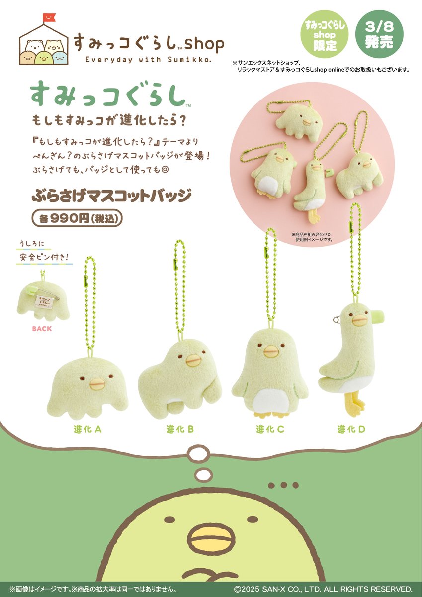 すみっコぐらしshop限定】 🍀3月8日発売🍀 「もしもすみっコが進化