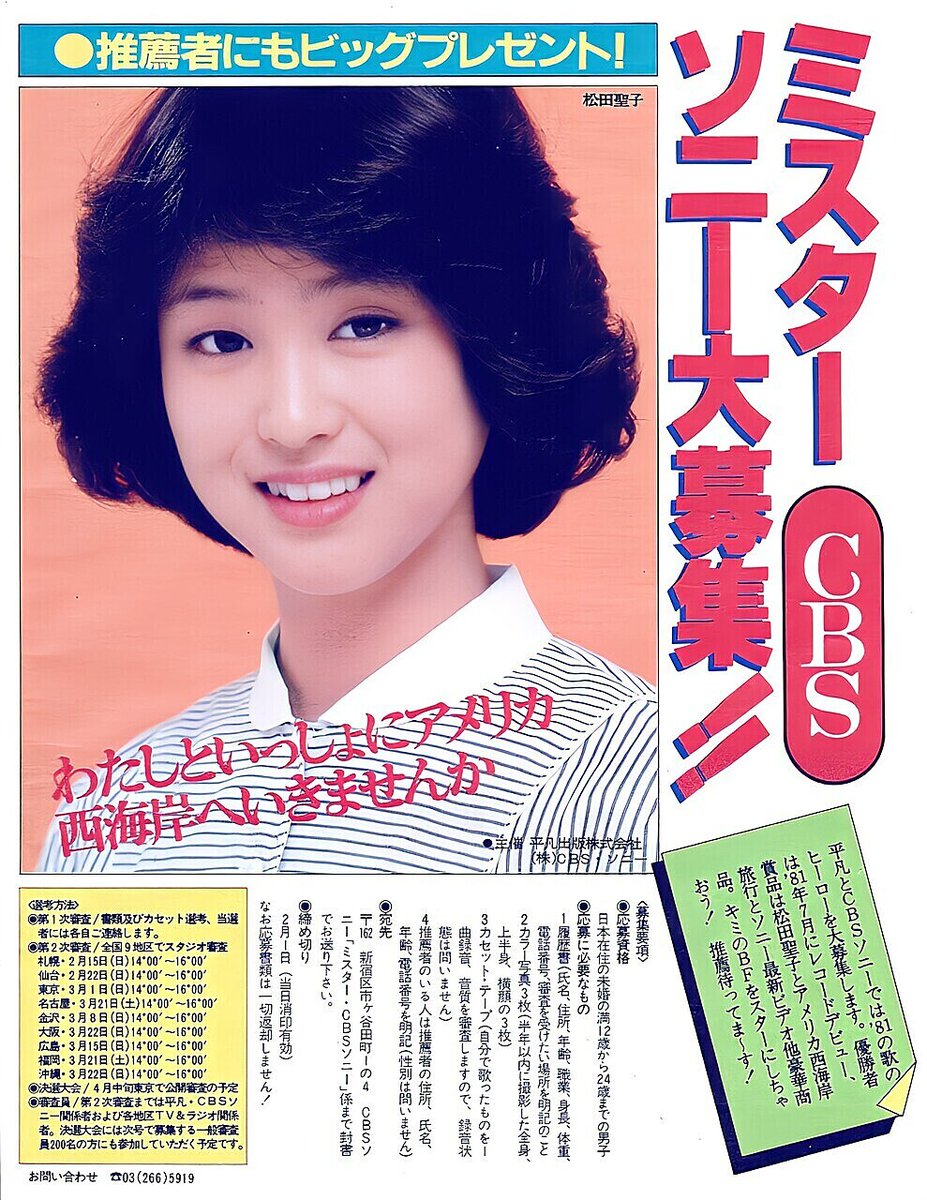 松田聖子サタデースペシャルポスター‼️💯🔆 1981年に向けて二匹目の