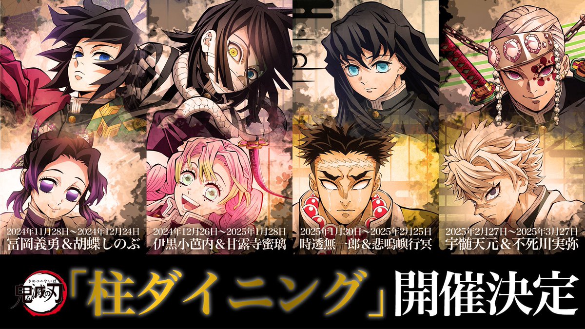 アニメ「鬼滅の刃」-柱ダイニング- 時透無一郎&悲鳴嶼行冥 開催中