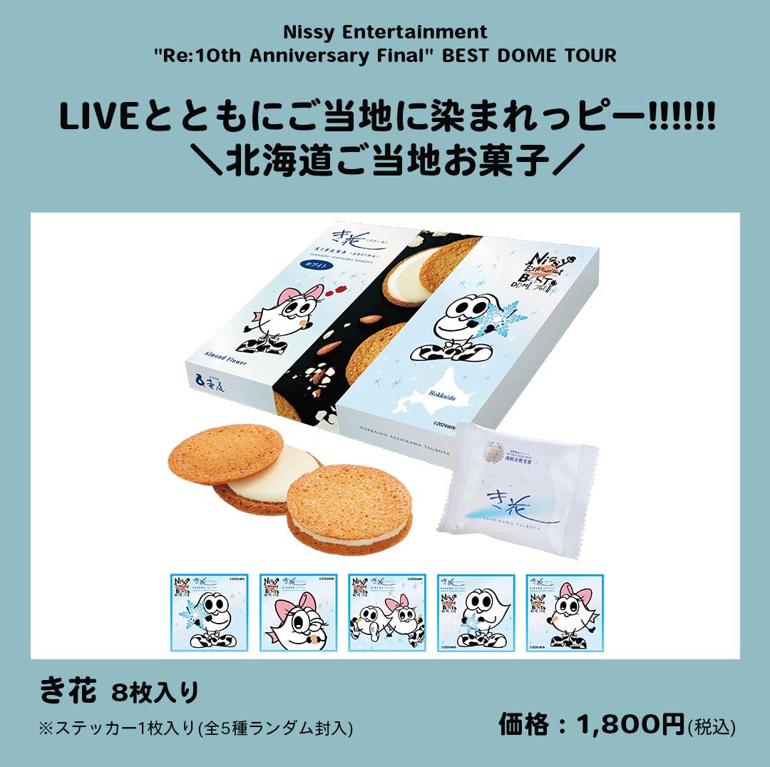 レア☆銀テ付き】Nissy 北海道限定 マスコッピー Re:10th レア☆銀テ