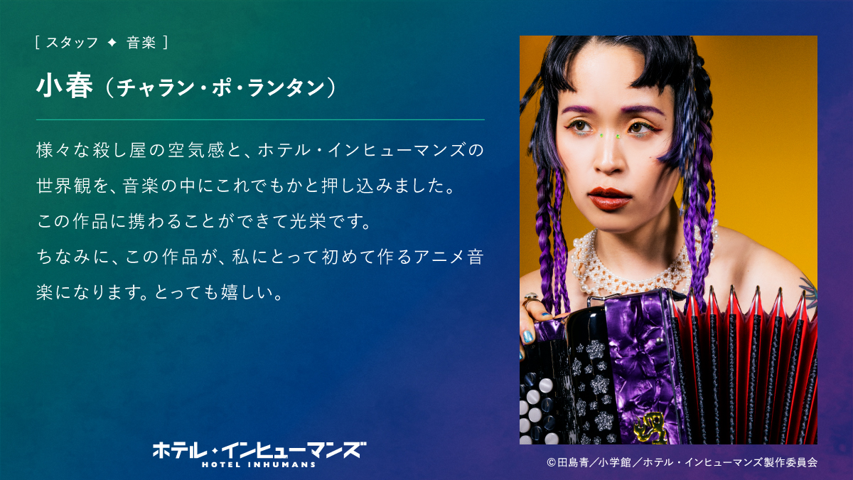 ✼••┈音楽担当解禁┈••✼ 音楽は小春(チャラン・ポ・ランタン)さんに