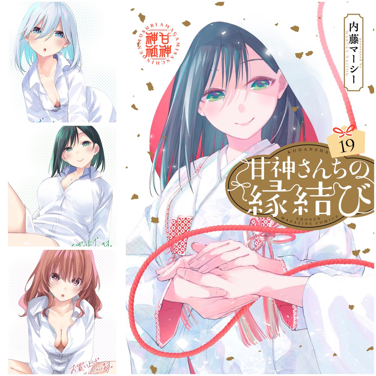 甘神さんちの19巻特典！〉 3日間の特典イラストの公開に お付き合い