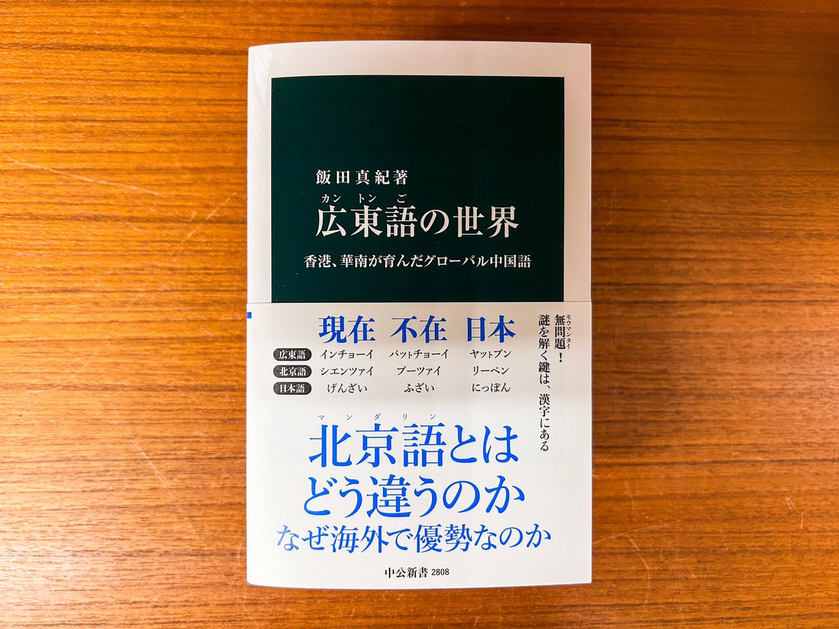 国内書】2024年 『広東語の世界：香港、華南が育んだグローバル中国語
