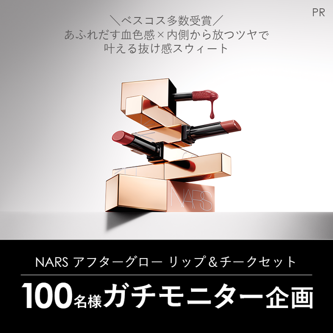 X懸賞(Twitter懸賞)】NARS アフターグローリップ＆チークセットを100名