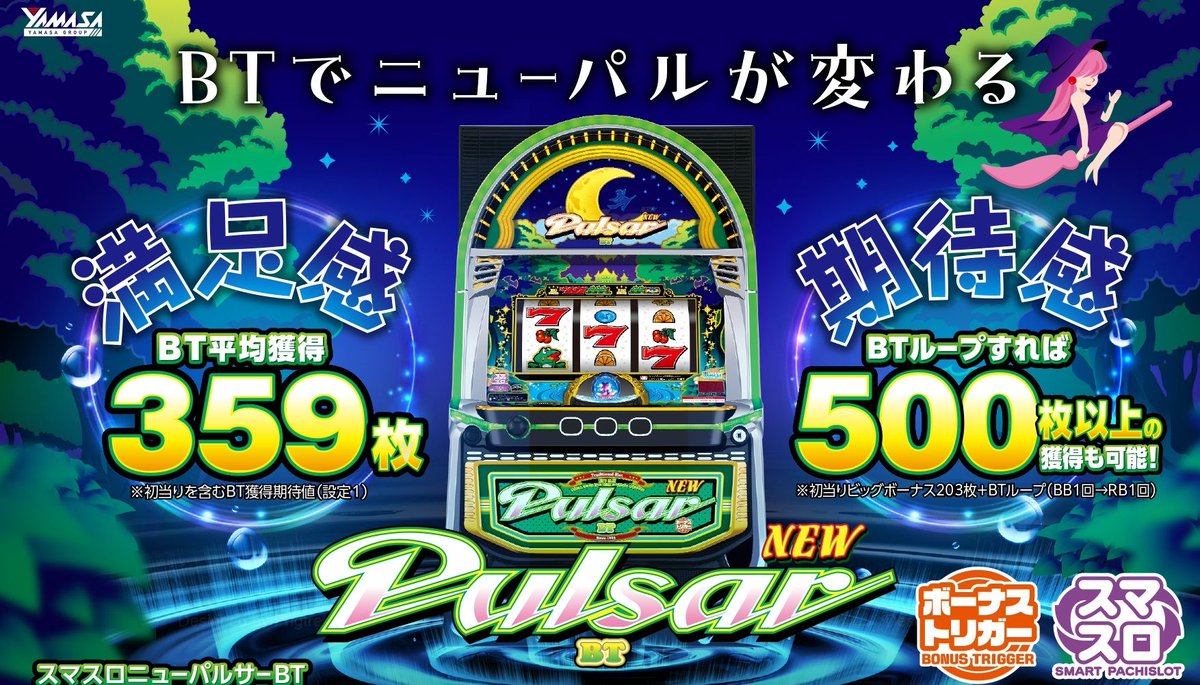 新台】 山佐「スマスロニューパルサーBT」の販売告知公開！ BT平均獲得