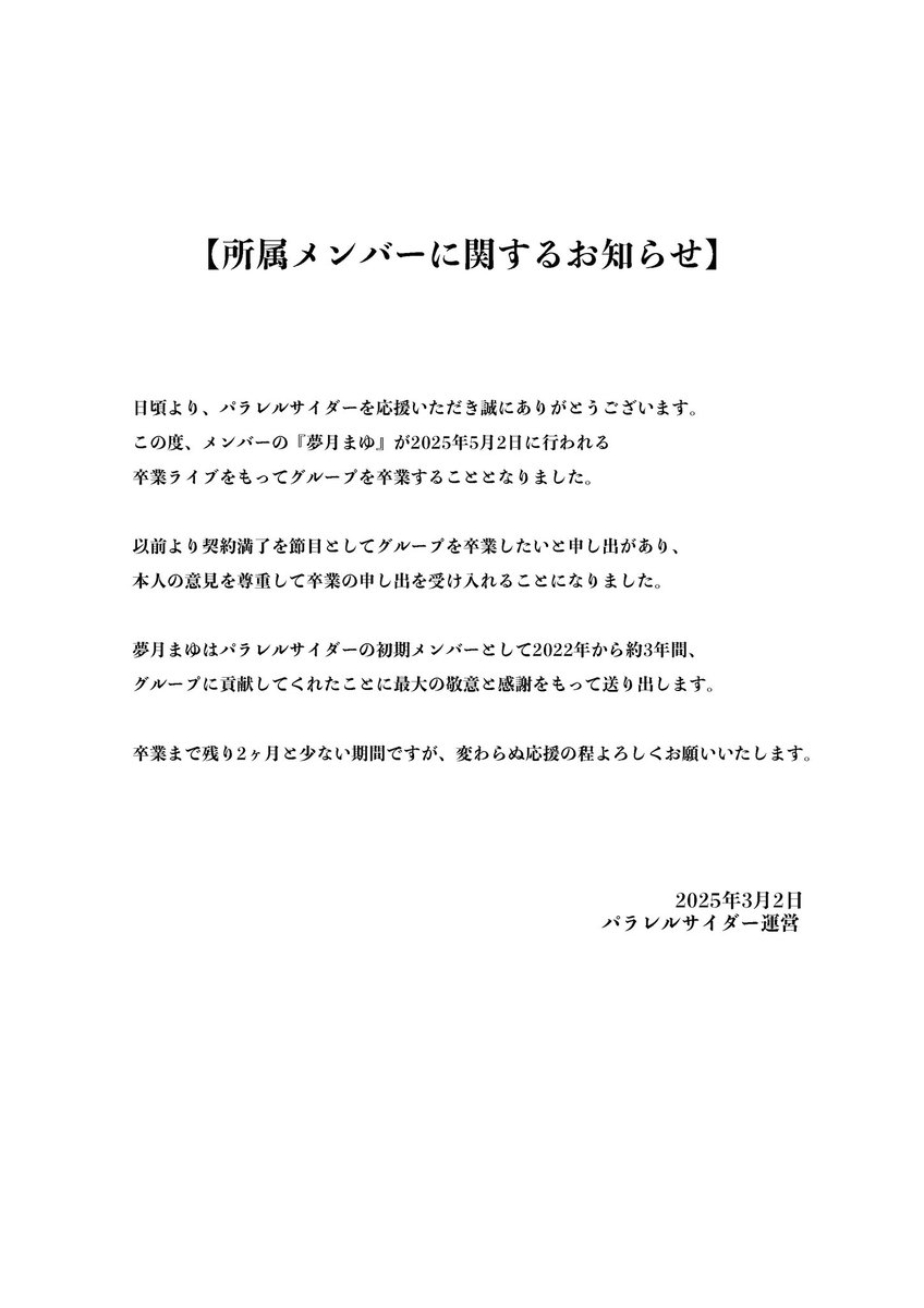私、夢月まゆは2025年5月2日をもちましてパラレルサイダーを卒業致し