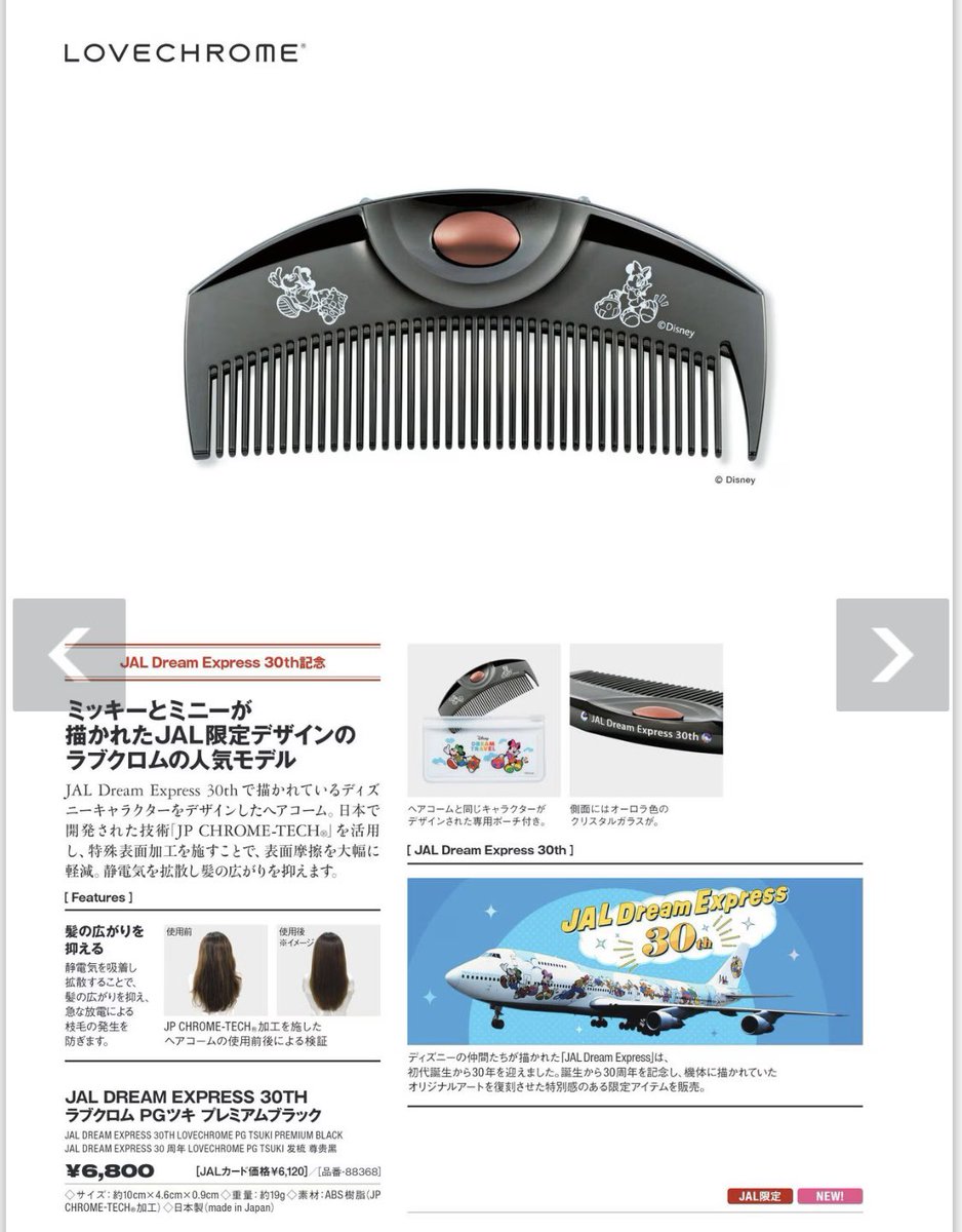 ラブクロム×ディズニー×JALのヘアコーム ドリームエクスプレス30周年