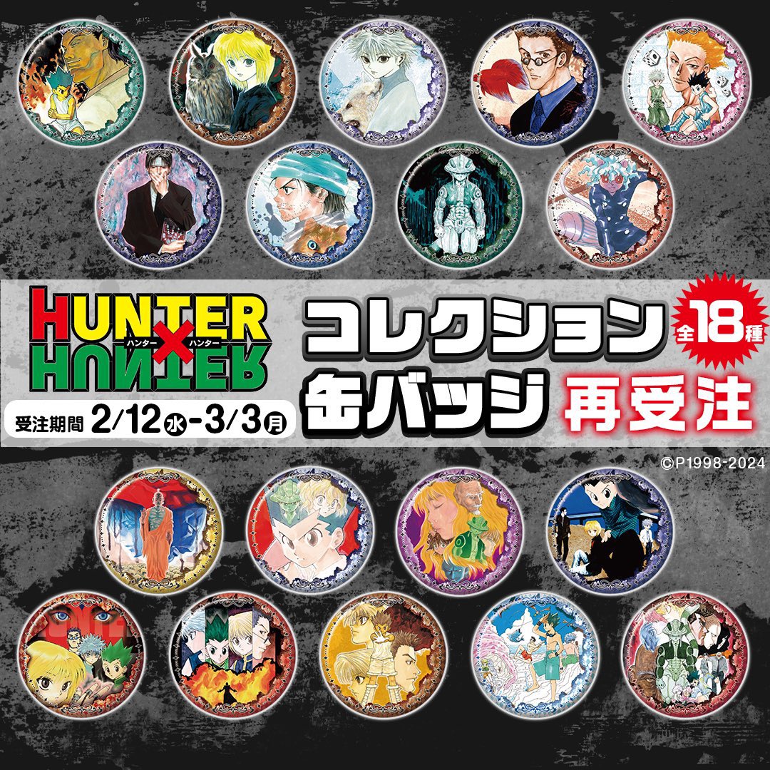 グッズ情報】 『HUNTER×HUNTER』コレクション缶バッジ(全18種)の受注