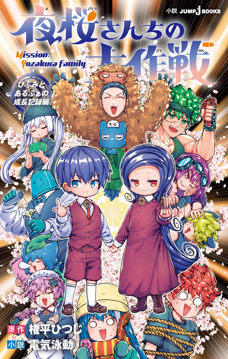 夜桜さんちの大作戦 1-29巻 夜桜さん家の大作戦1〜29 夜桜さんちの大