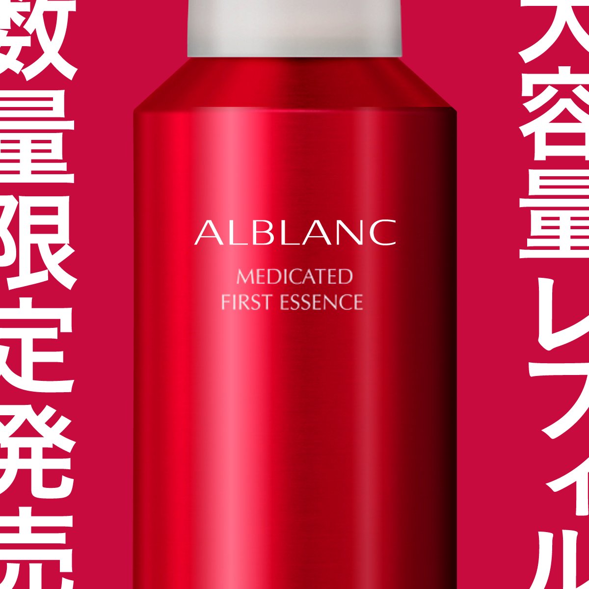 約3ヶ月分のBIGサイズ／ #ザファーストエッセンス を お得*にたっぷり