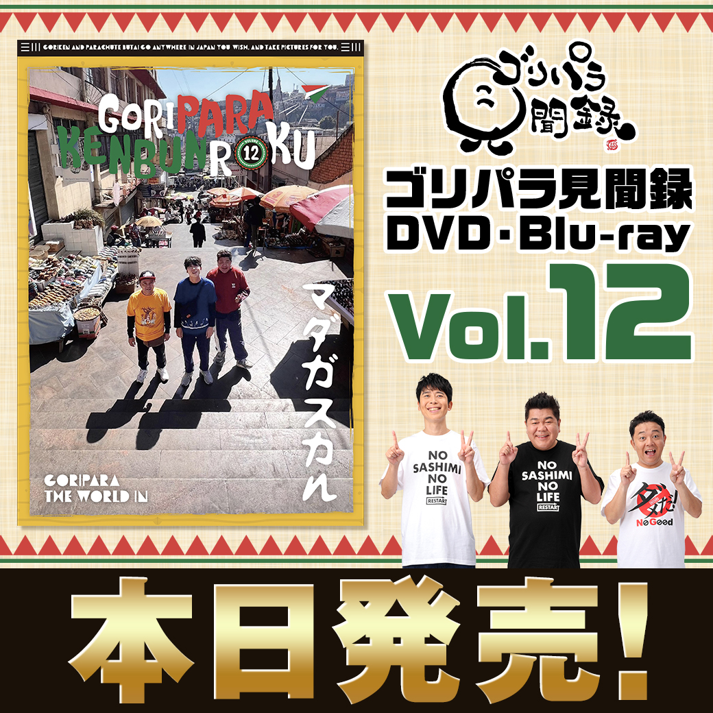 番組DVD・Blu-ray Vol.12、ついに本日発売‼ 一献しながら見るもよし