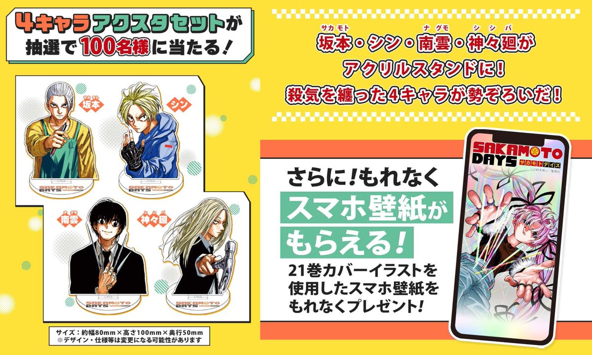 ゼブラック限定『SAKAMOTO DAYS』 21巻購入キャンペーン！ 「4キャラ
