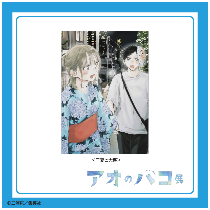 アオのハコ展 グッズ紹介】 □額装高精細デジタルカラー 千夏と大喜