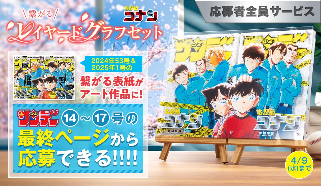 コナン全サ開始❗️『#名探偵コナン』繋がるレイヤードグラフセット