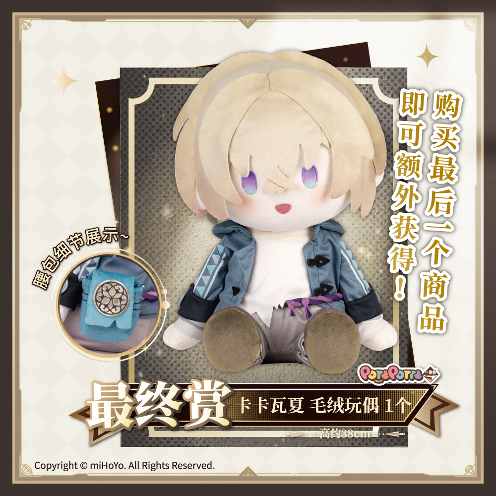 ○最终賞 カカワーシャ ぬいぐるみ 全1種 高さ約38cm 『崩壊：スター