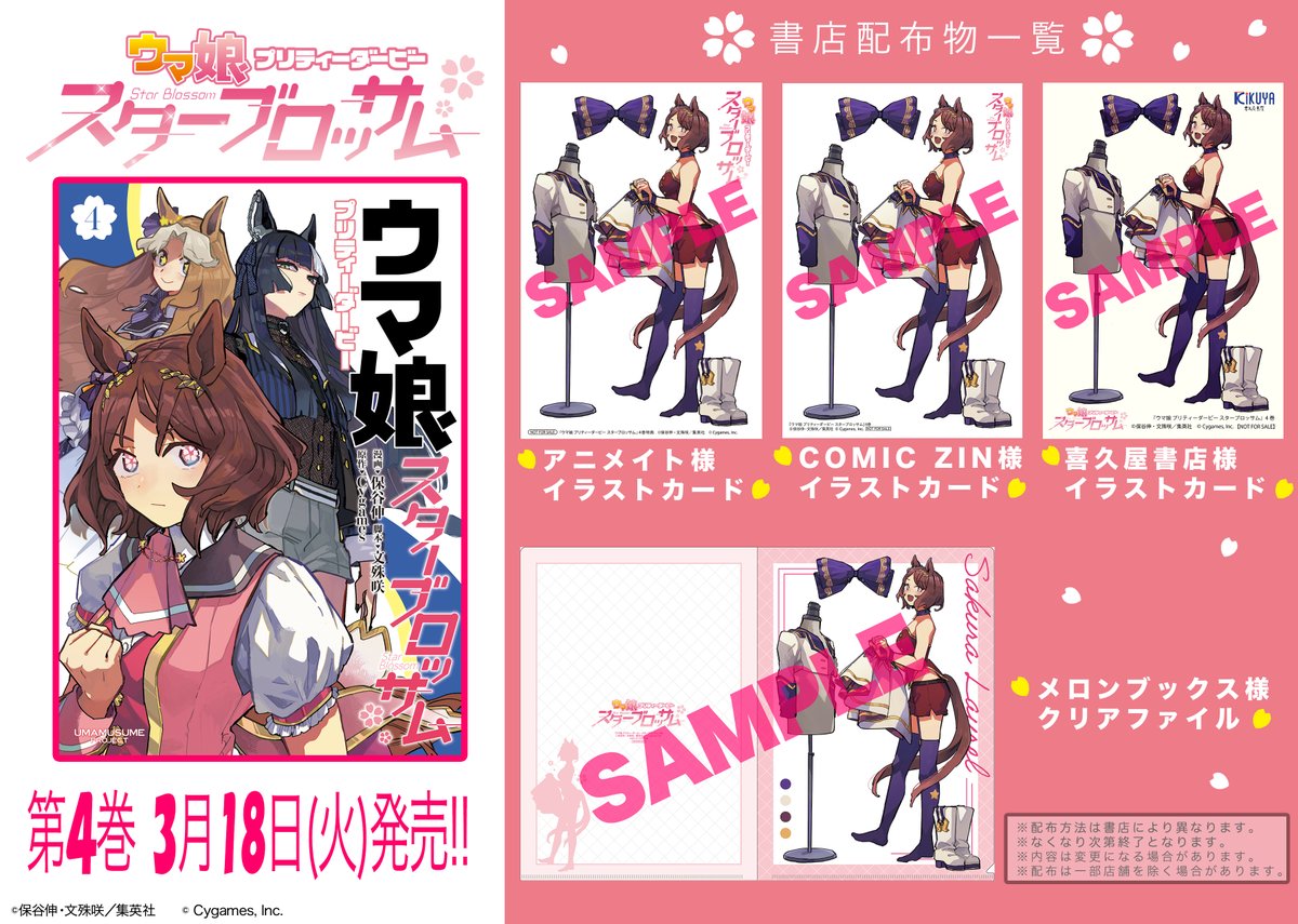 🌸3月18日(火)発売🌸 『＃ウマ娘 プリティーダービー スターブロッサム