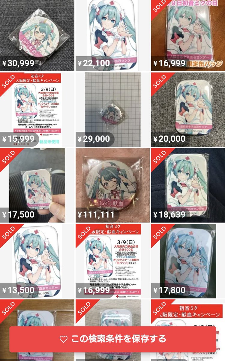 今日大阪限定で開催されてた献血と初音ミクのコラボ缶バッチ 当然転売