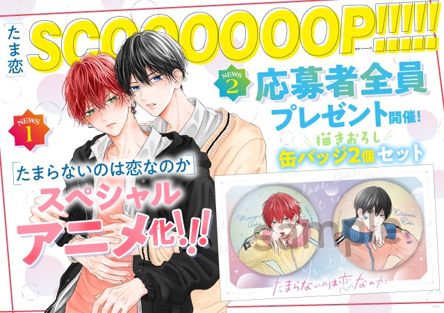 🌸超超超ビッグニュース🌸 ＼巻頭カラー／ 『たまらないのは恋なのか