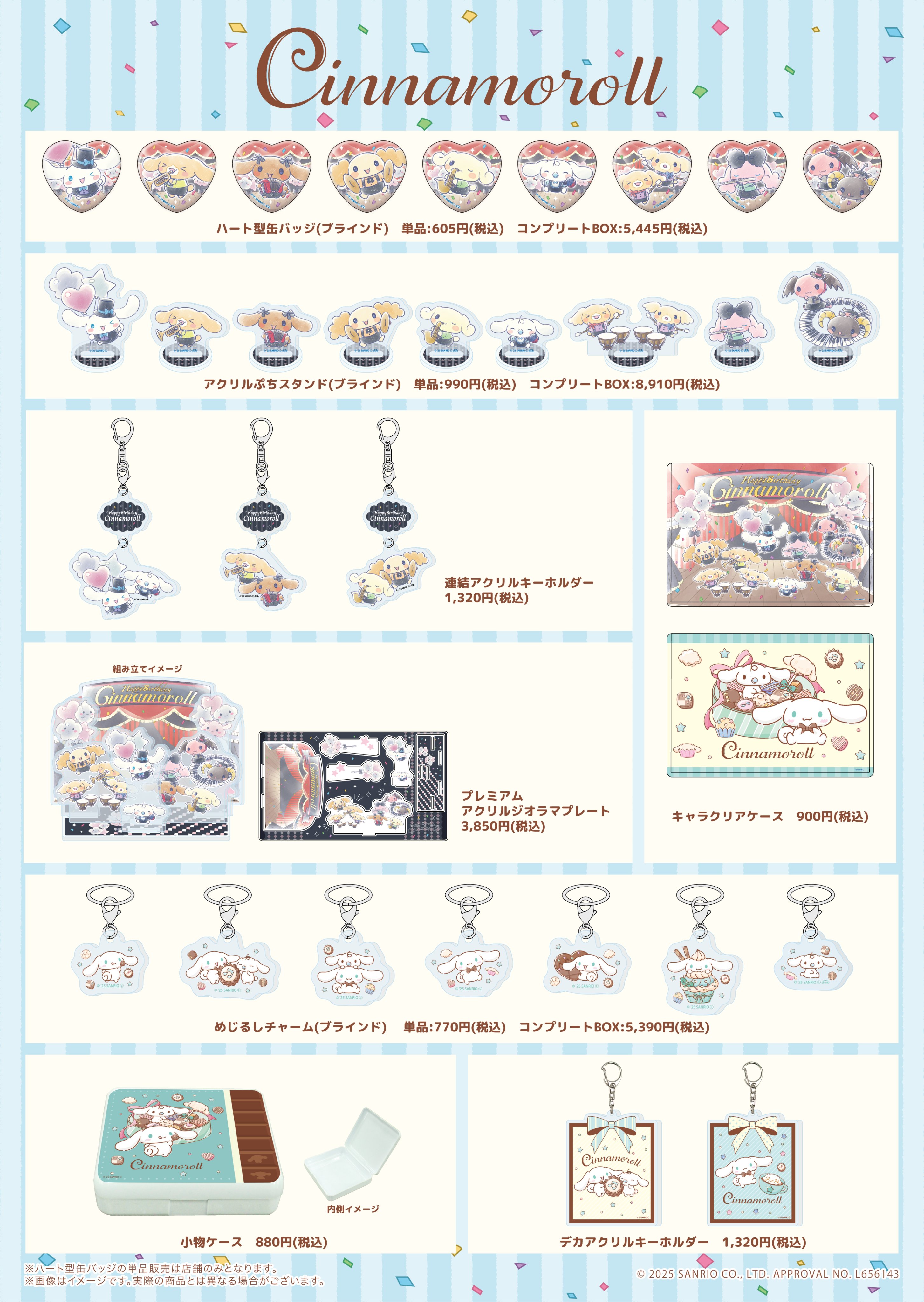 シナモロール」2025バースデーグッズ – ラブリーファンシー