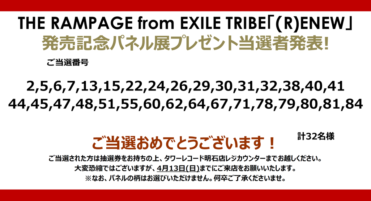 THERAMPAGE】 ／ 「(R)ENEW」発売記念 パネルプレゼント当選発表