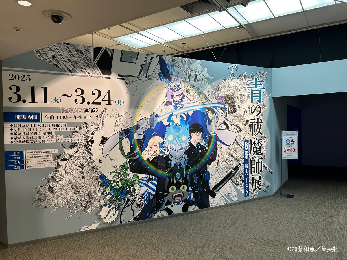 青の祓魔師展 開幕！！】 #青の祓魔師 連載15周年を記念する待望の原画