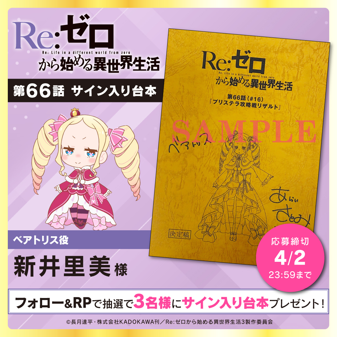 TVアニメ「Re:ゼロから始める異世界生活」3rd season フォロー＆RPで
