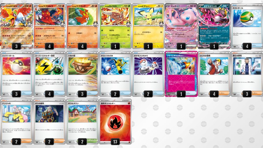 ヒビキのホウオウex デッキ】 ヒビキのマグカルゴで大ダメージを目指す