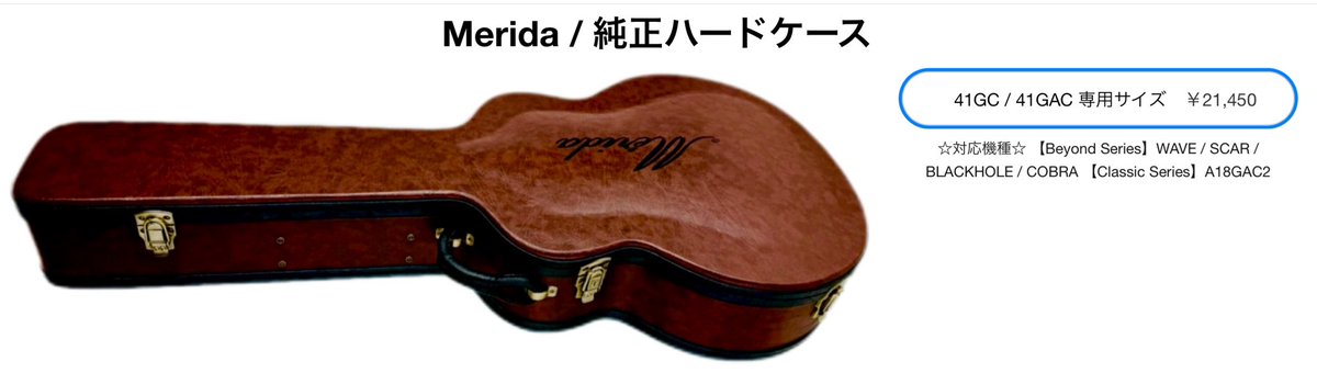 メリダギター純正ハードケースの次回入荷分のオーダーを受け付けており