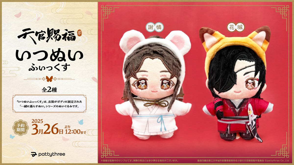 🦋 ᴄʜᴇᴄᴋ .ᐟ 🦋 いつぬいふぃっくす 『#天官賜福 貮』 「一緒に