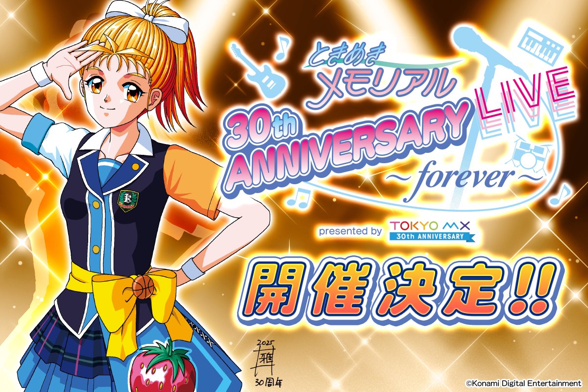 ときめきメモリアル 30th ANNIVERSARY LIVE ～forever～ presented by